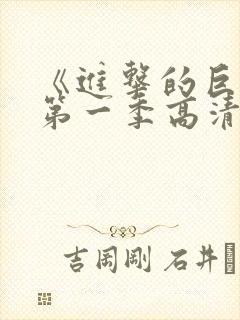 《进击的巨人》第一季高清观看免费