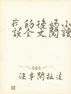 我的后妈小姨小说全文阅读