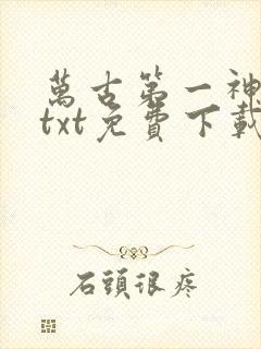 万古第一神下载txt免费下载