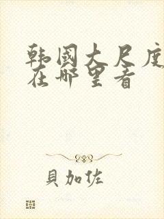 韩国大尺度电影在哪里看封面