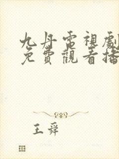 九丹电视剧全集免费观看播放