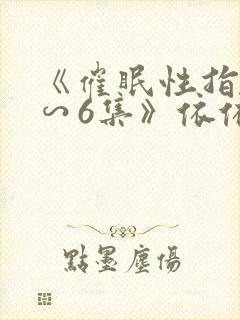 《催眠性指导1∽6集》依依动漫