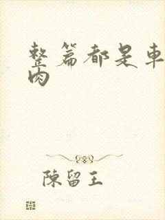 整篇都是车的多肉封面