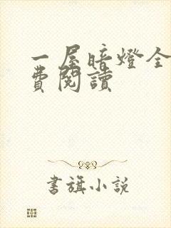 一屋暗灯全文免费阅读