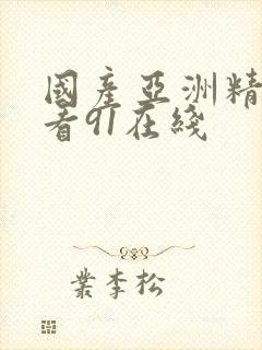 国产亚洲精品观看91在线