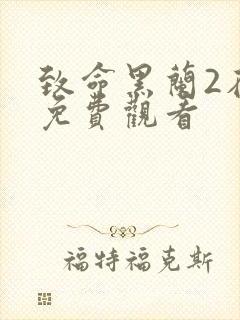 致命黑兰2在线免费观看