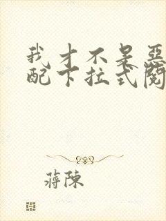 我才不是恶毒女配下拉式阅读封面