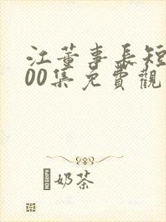 江董事长短剧100集免费观看