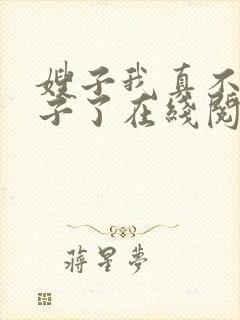 嫂子我真不是傻子了在线阅读全文免费封面