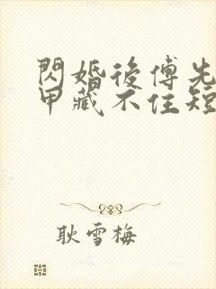 闪婚后傅先生马甲藏不住短剧