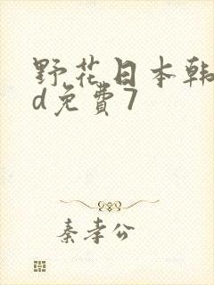 野花日本韩国hd免费7