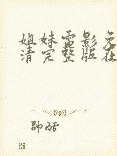 姐妹电影免费高清完整版在线观看封面