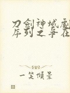 刀剑神域剧场版序列之争在线观看