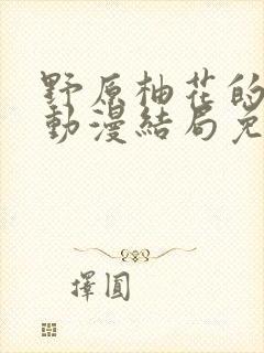 野原柚花的秘密动漫结局免费观看封面