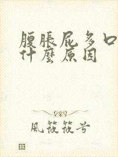 腹胀屁多口臭是什么原因