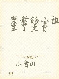 裴爷的小祖宗重生了免费