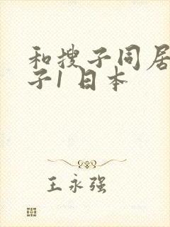 和搜子同居的日子1 日本