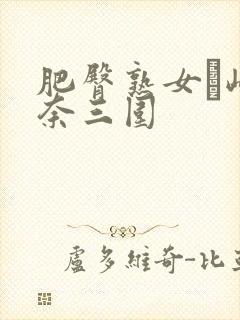 肥臀熟女篠崎环奈三围封面