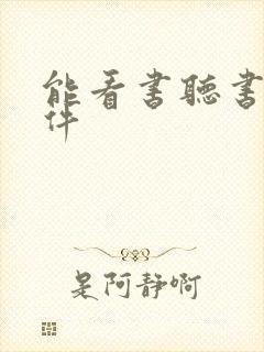 能看书听书的软件