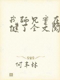 我师兄实在太稳健了全文阅读无删减