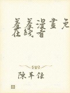 羞羞漫画免费看在线看