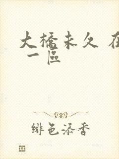 大桥未久 在线 一区