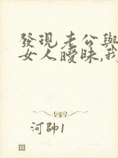 发现老公与别的女人暧昧,我该怎么办