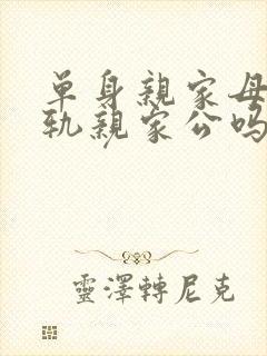 单身亲家母会出轨亲家公吗