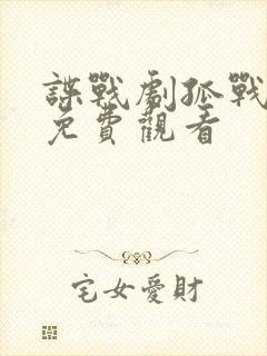 谍战剧孤战迷城免费观看