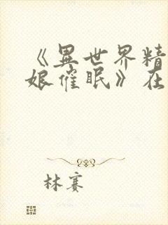 《异世界精灵母娘催眠》在线观看封面