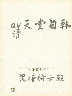 av天堂日韩高清