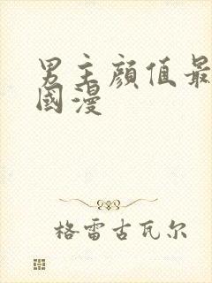 男主颜值最高的国漫