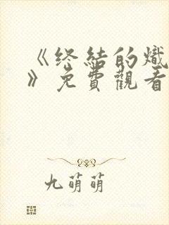 《终结的炽天使》免费观看封面