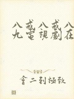 八戒八戒八戒9九电视剧在线