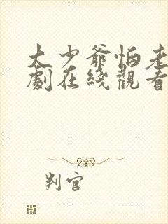 大少爷怕老婆短剧在线观看