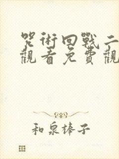 咒术回战二在线观看免费观看