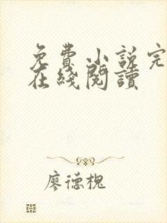 免费小说完整版在线阅读