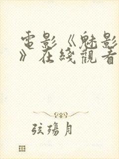 电影《魅影狂魔》在线观看