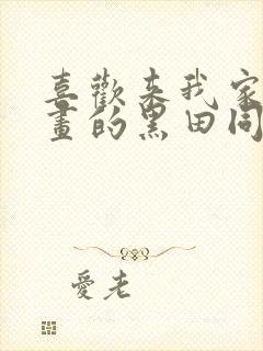 喜欢来我家看漫画的黑田同学漫画