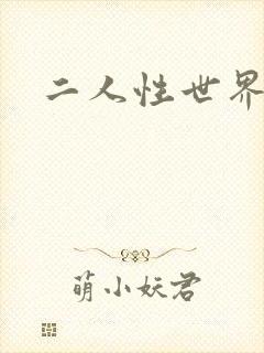 二人性世界