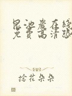 昆池岩在线观看免费高清恐怖普通话