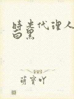 时光代理人cp白黑封面