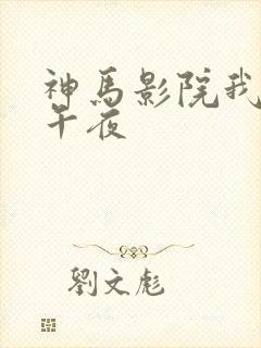 神马影院我不卡午夜封面