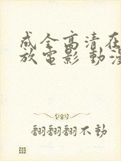 成全高清在线播放电影 动漫
