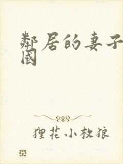 邻居的妻子2韩国