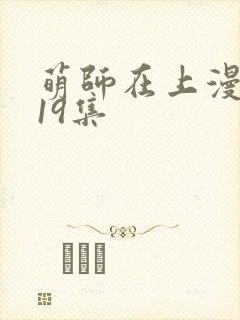 萌师在上漫画119集