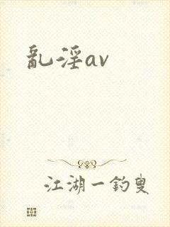 乱淫av