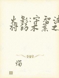 火影:宇智波小将的木叶之春笔趣阁封面