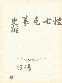 史莱克七怪都有谁