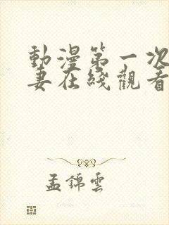 动漫第一次的人妻在线观看封面